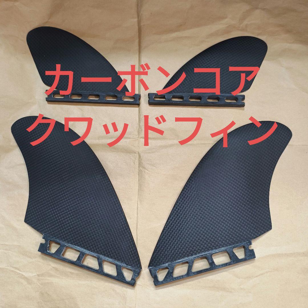 パフォーマンス系　カーボンコア　クワッドフィン　フューチャーフィン対応