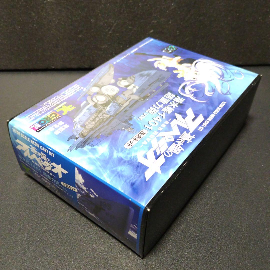 アオシマ 蒼き鋼のアルペジオ、1/700 I-401、R.C.ベルグ 改造キット