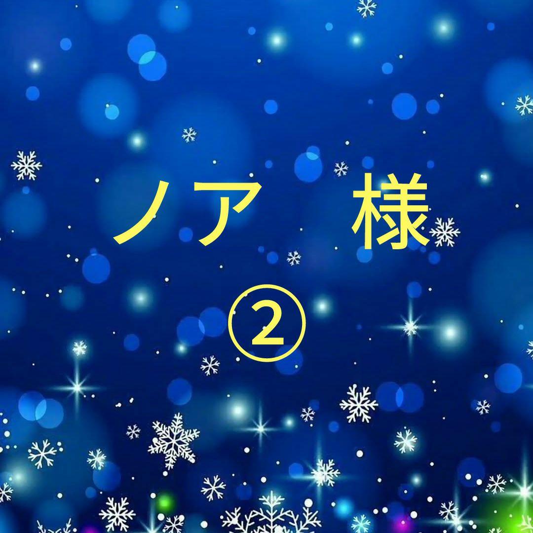 ノア　②