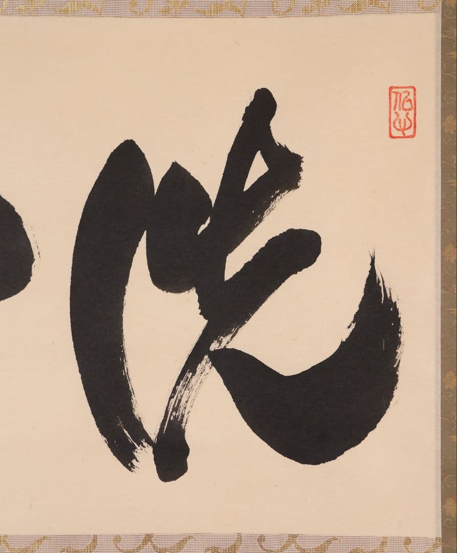 【真作】金剛慈保 書「洗心」紙本 掛軸 臨済宗妙心寺派 正願寺 横物 MB145