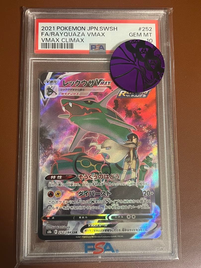レックウザVMAX CSR PSA10