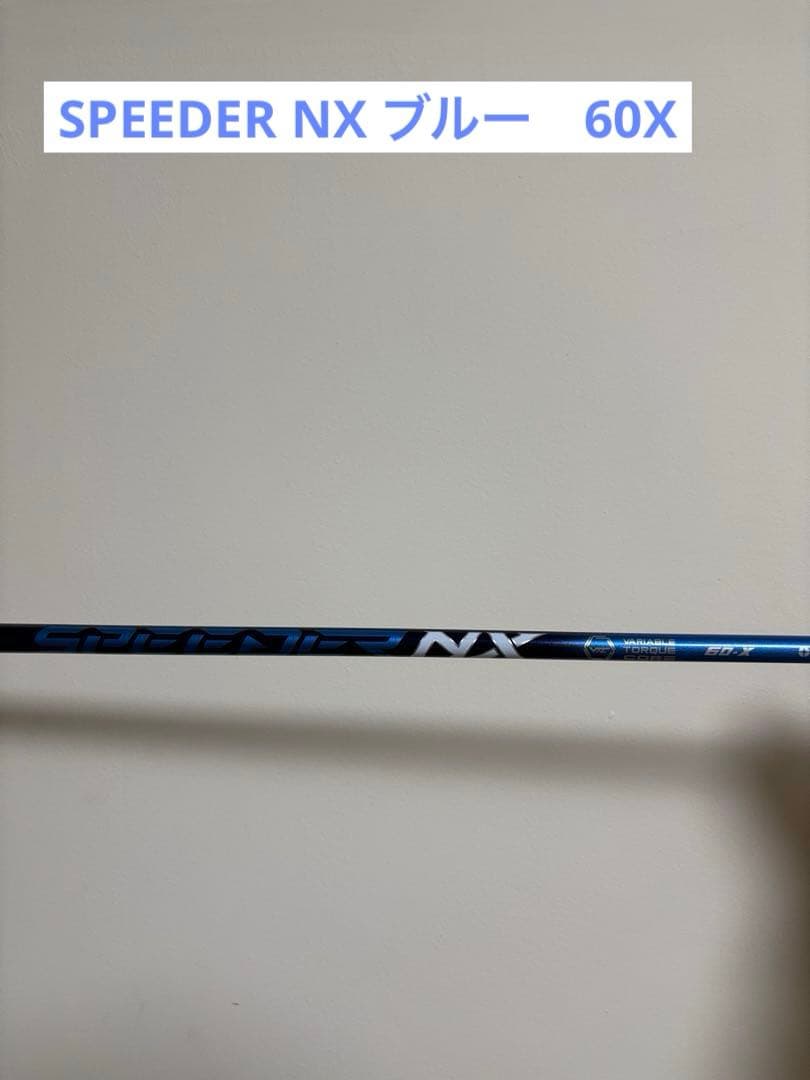 スピーダーNX ブルーシャフト　60Ｘ　PINGスリーブ付き