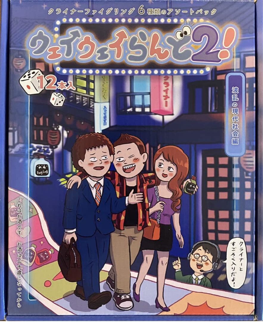ウェイウェイらんど2！ 波乱の現代社会編　新品未使用　ウェイウェイランド