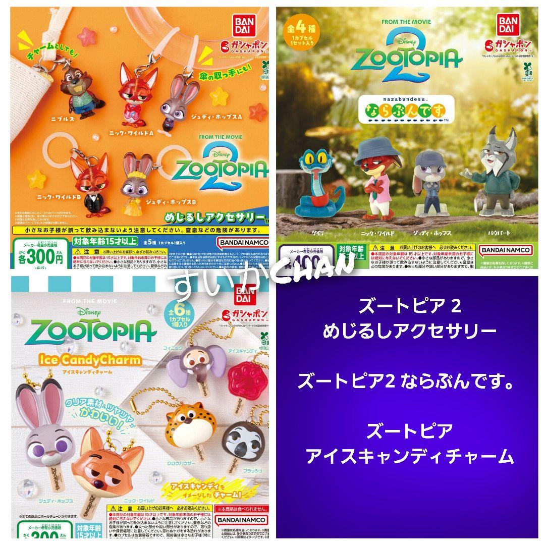ズートピア2 めじるしアクセサリー アイスキャンディチャーム ガチャ ①