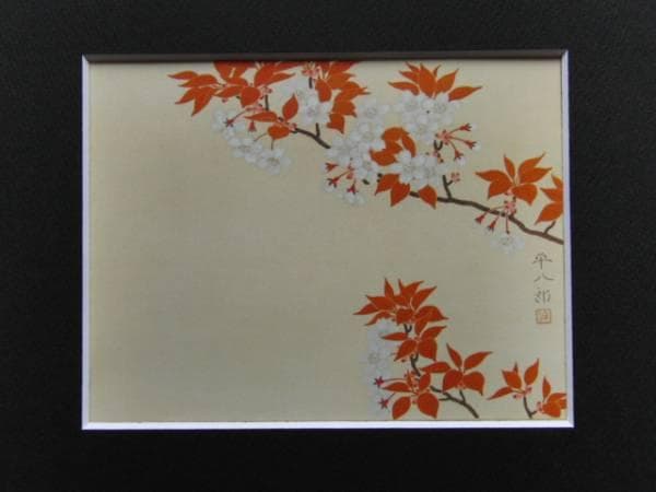 福田 平八郎、山櫻、超希少額装用画版、新品額装付