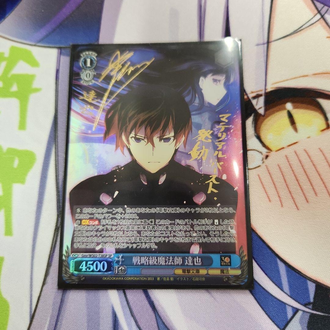 戦略級魔法師達也