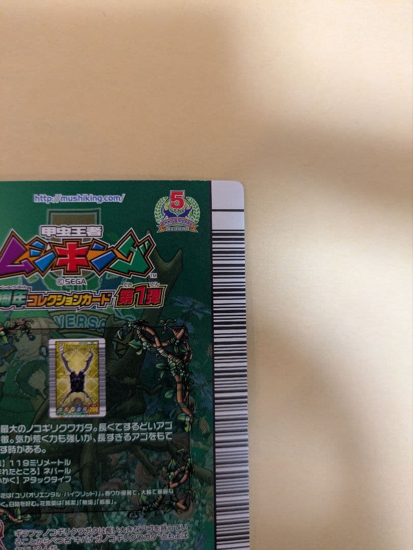 最終値下げ！ムシキング！ギラファノコギリクワガタ　5周年