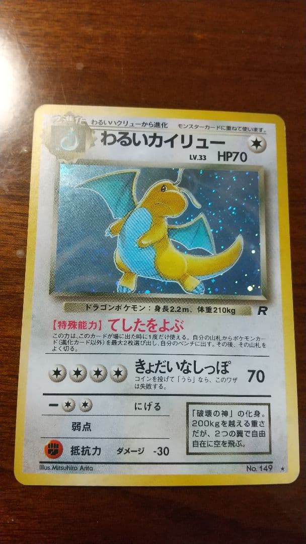 ポケモンカード 旧裏 わるいカイリュー ★ 第4弾拡張パック ロケット団