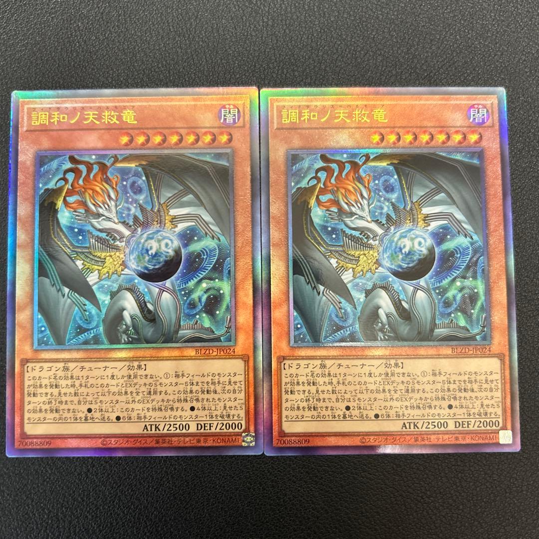 遊戯王　調和ノ天救竜　フィドラウリス=ハルモニア　レリーフ2枚