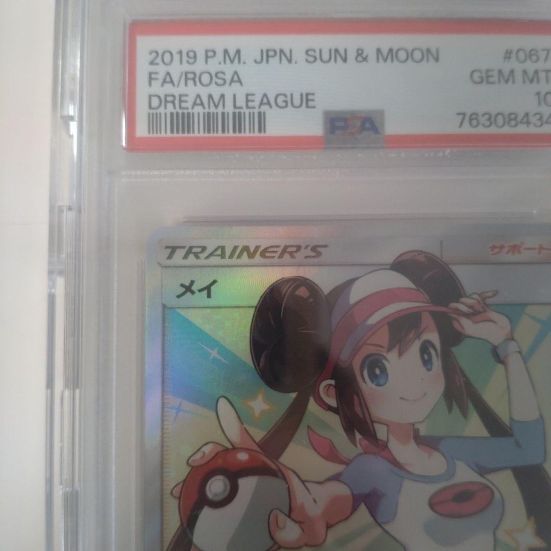 メイSR　psa10