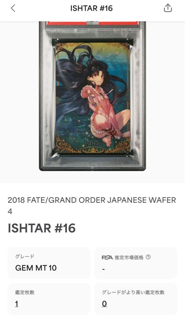 fateウエハース4イシュタルPSA10