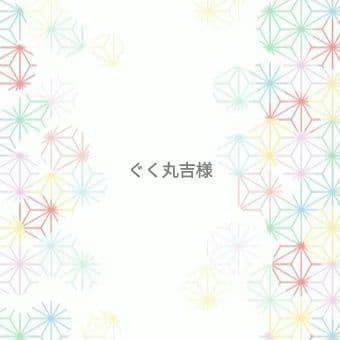ぐく丸吉様