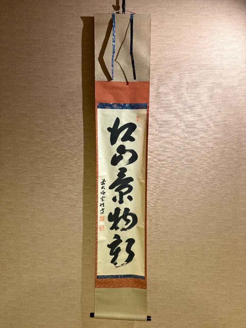 大徳寺　玄性　茶掛軸　一行　江山景物新　茶道具