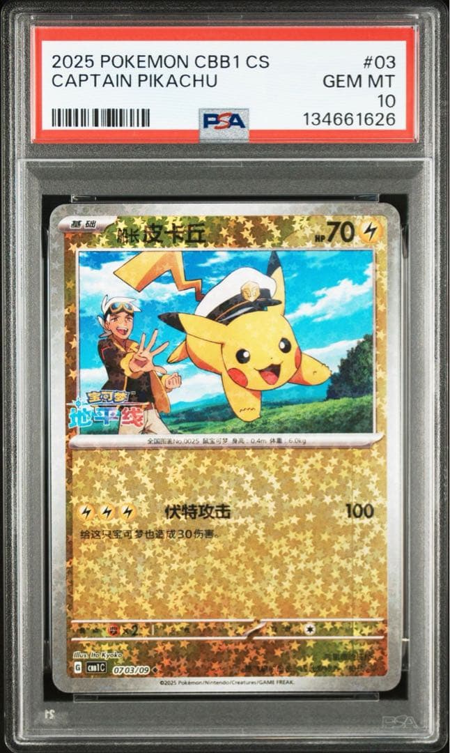 【psa10】キャプテンピカチュウ 03 ジェムパック