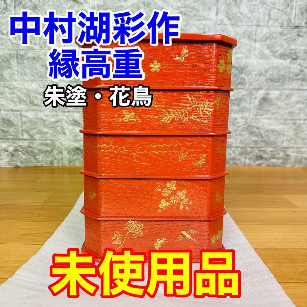 【茶道具　菓子器】縁高重　漆塗り　花鳥　中村湖彩作　5客