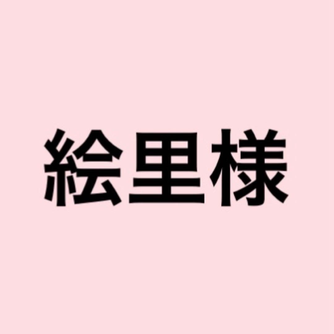 絵里様