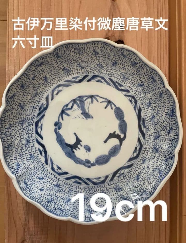 古伊万里　太明成化年製　微塵唐草　中皿