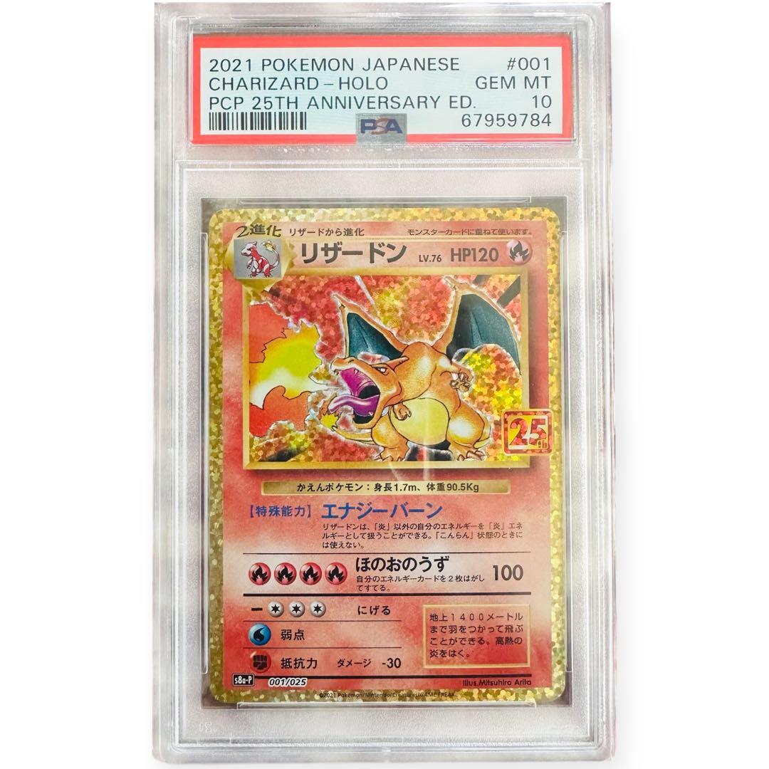 PSA10 リザードン プロモカードパック 25th