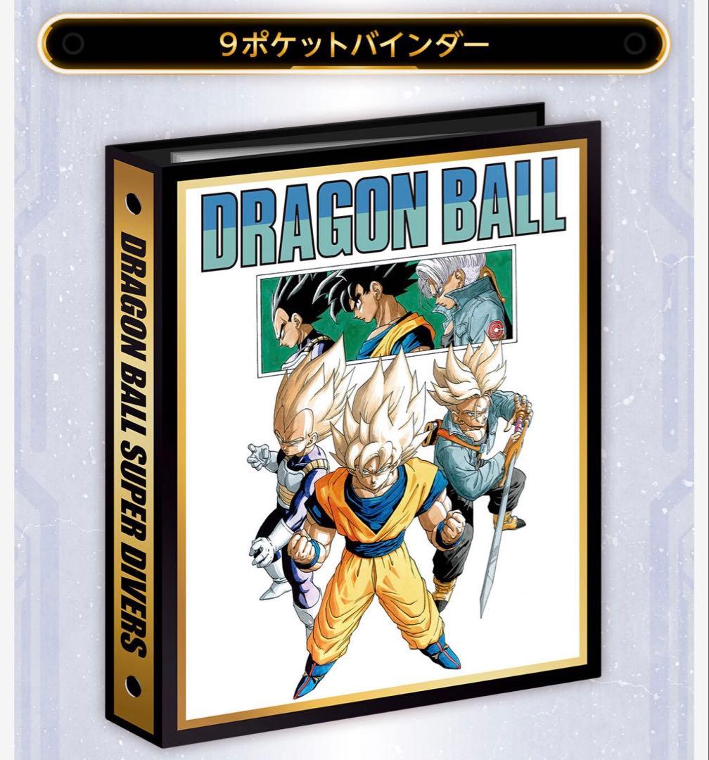 ドラゴンボールスーパーダイバーズ 9ポケットバインダー40周年記念セット