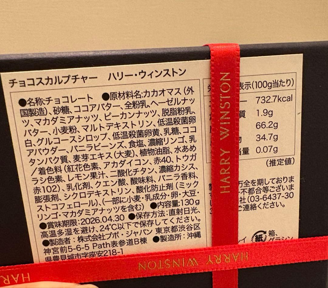 ハリーウィンストン　非売品　バレンタインチョコレート2026 babo