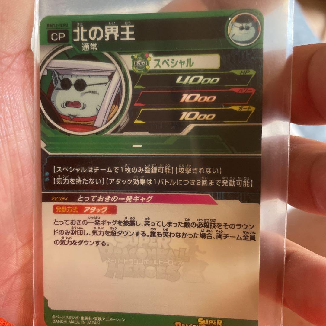 北の界王神
