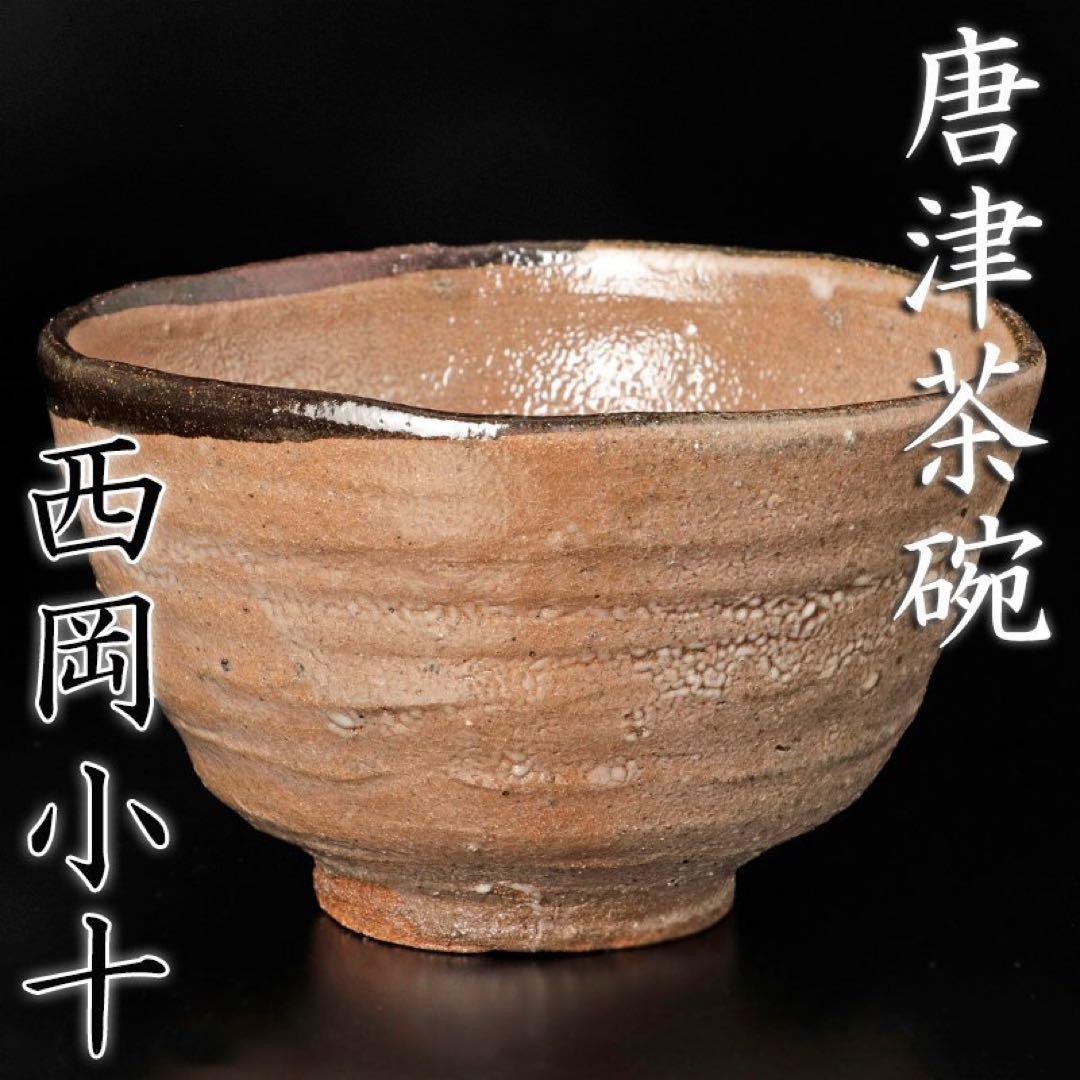 ★西岡小十唐津茶碗岡本作礼茶道具小島直喜川上清美矢野直人中川自然坊安永頼山大前悟