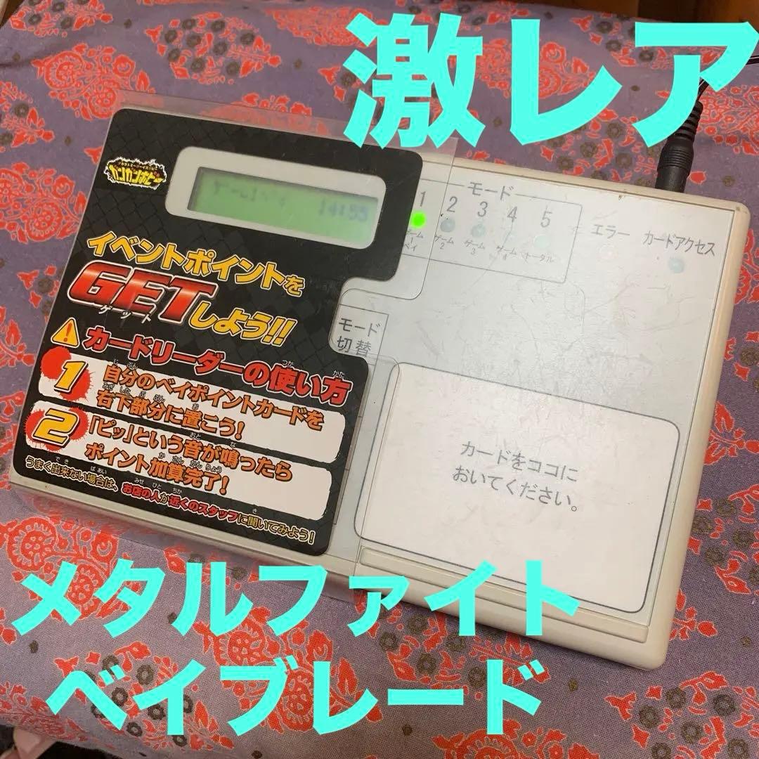 メタルファイトベイブレード　ベイカードリーダー　イベント非売品