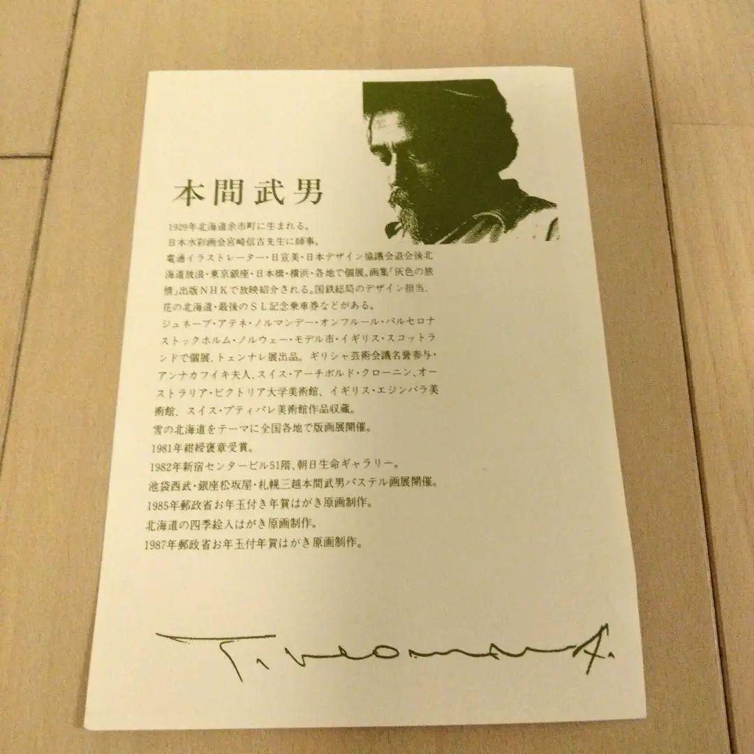 本間武男　かもめⅡ