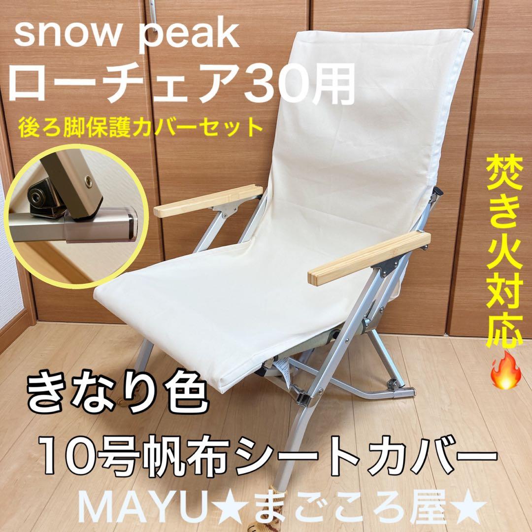きなり色 ローチェア30用 10号帆布カバー ポケット 保護カバー スノーピーク