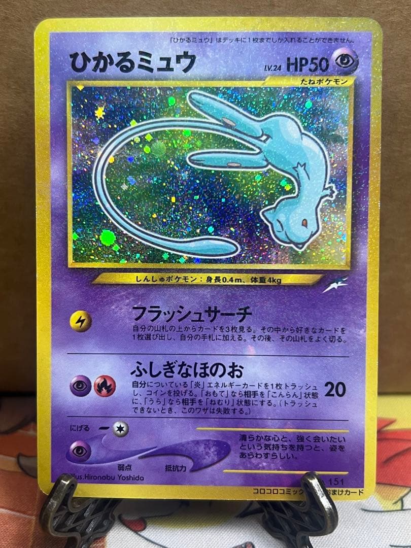 ポケモンカード 旧裏面 ひかるミュウ コロコロコミック5月号