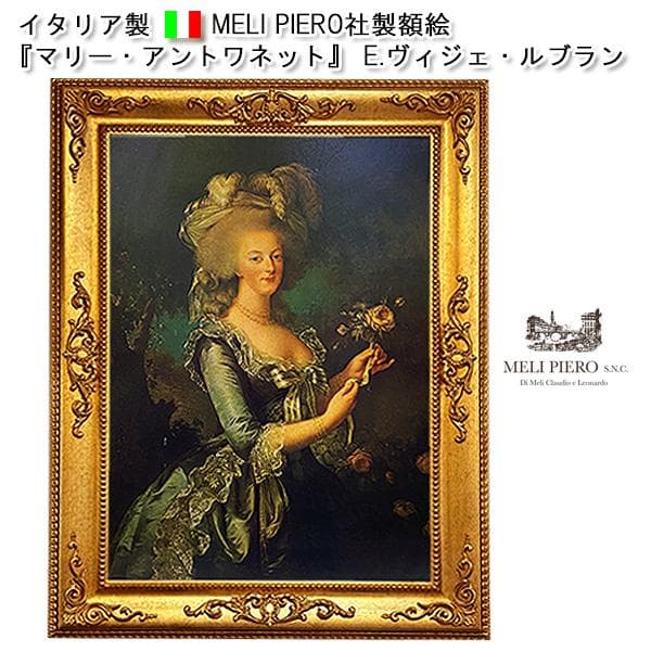 『マリー・アントワネット』E.ヴィジェ・ルブラン／イタリア　メリ・ピエーロ社製