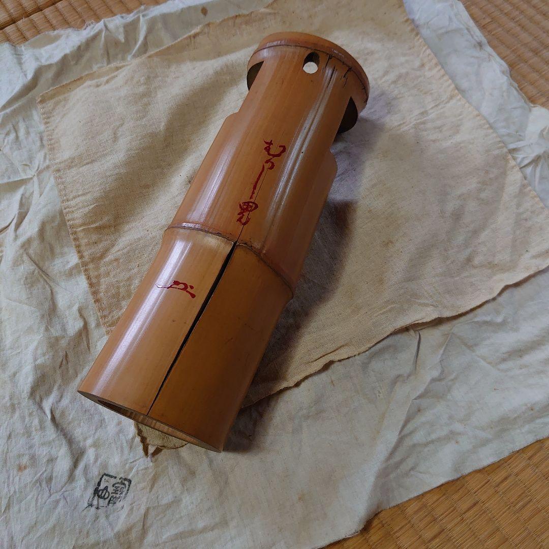 武者小路千家 宗守 竹 花入