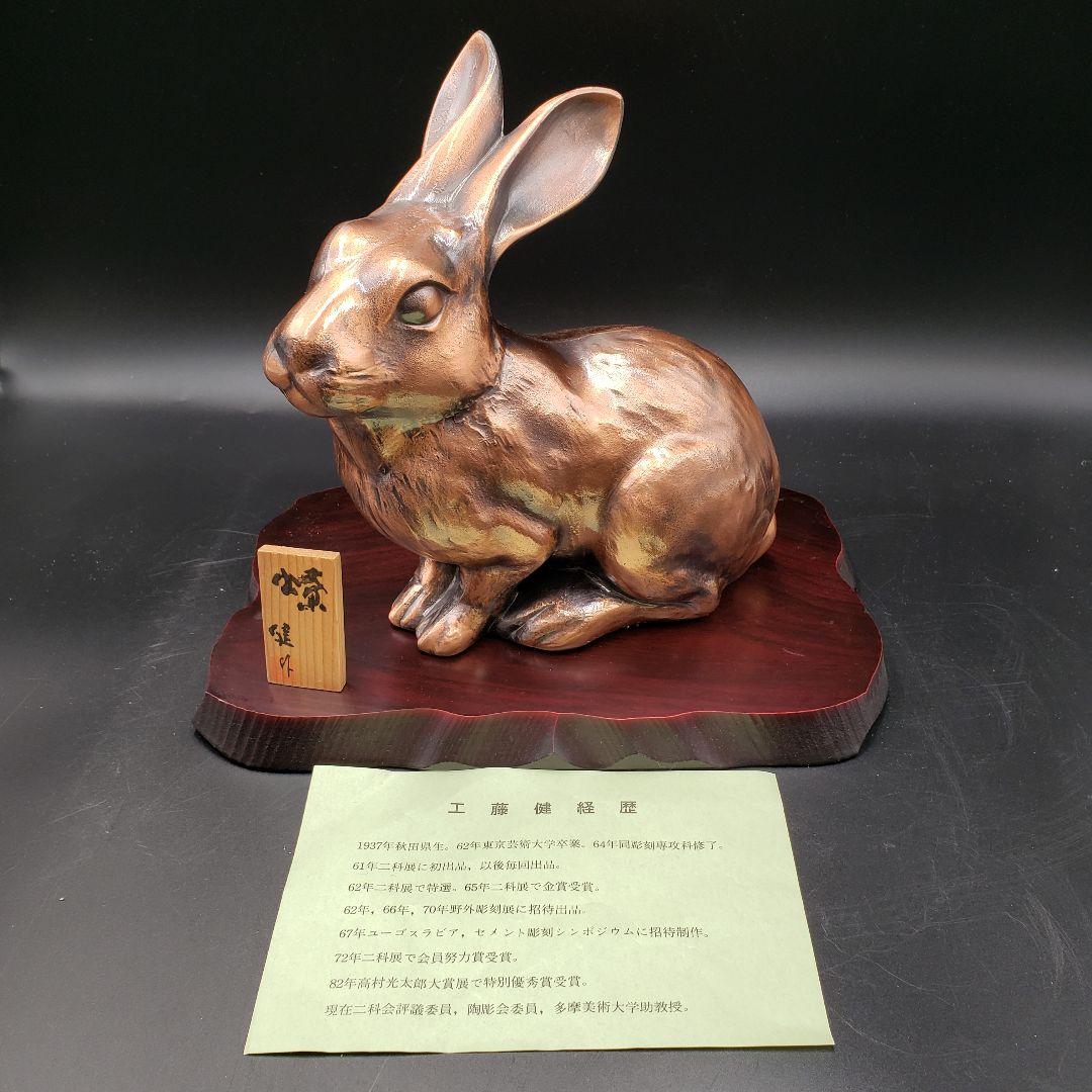 ④金属美術工芸品 卯置物 燎 兎 ウサギ 銅 工藤健作 玉川工芸