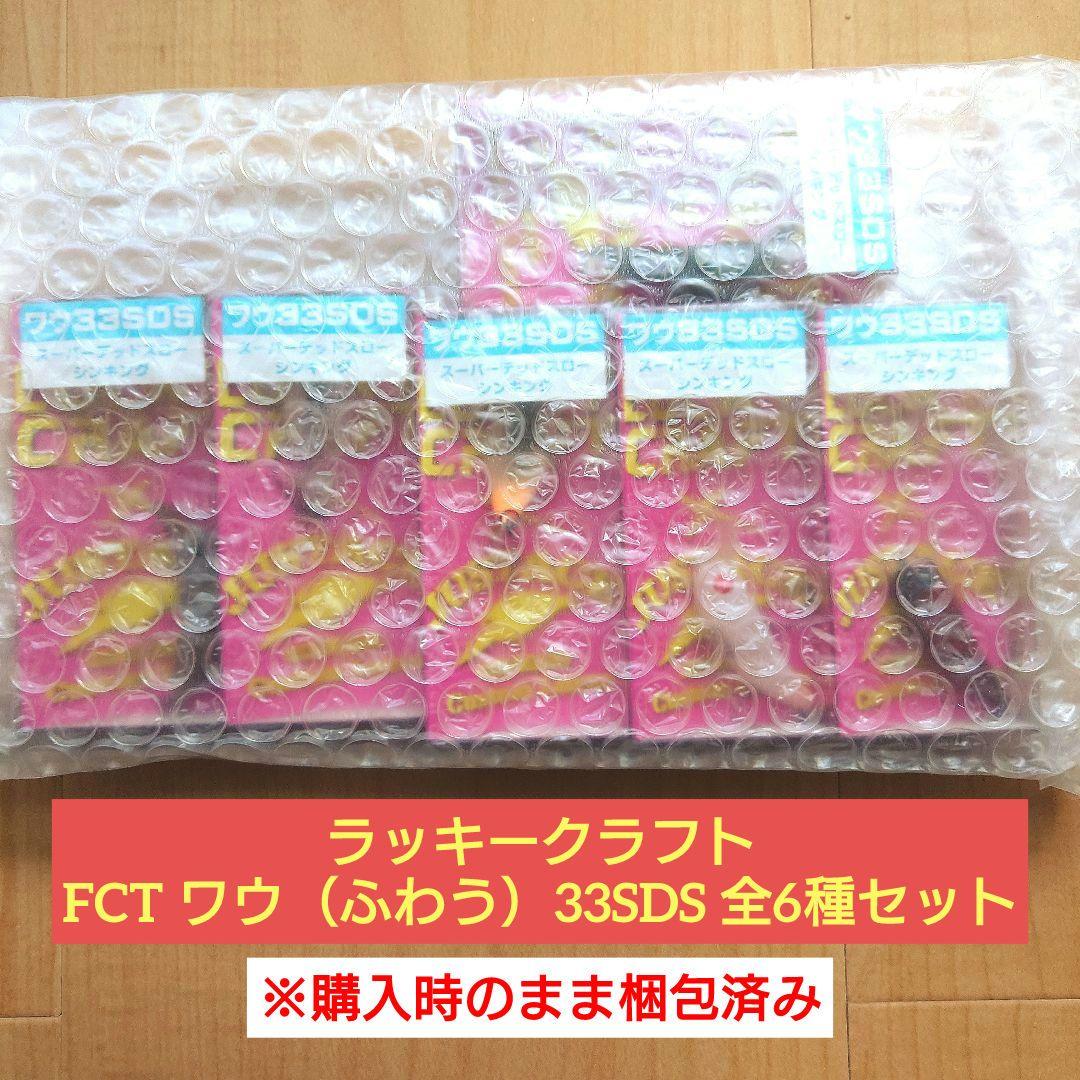 ラッキークラフト FCT ワウ（ふわう）33SDS 全6種セット