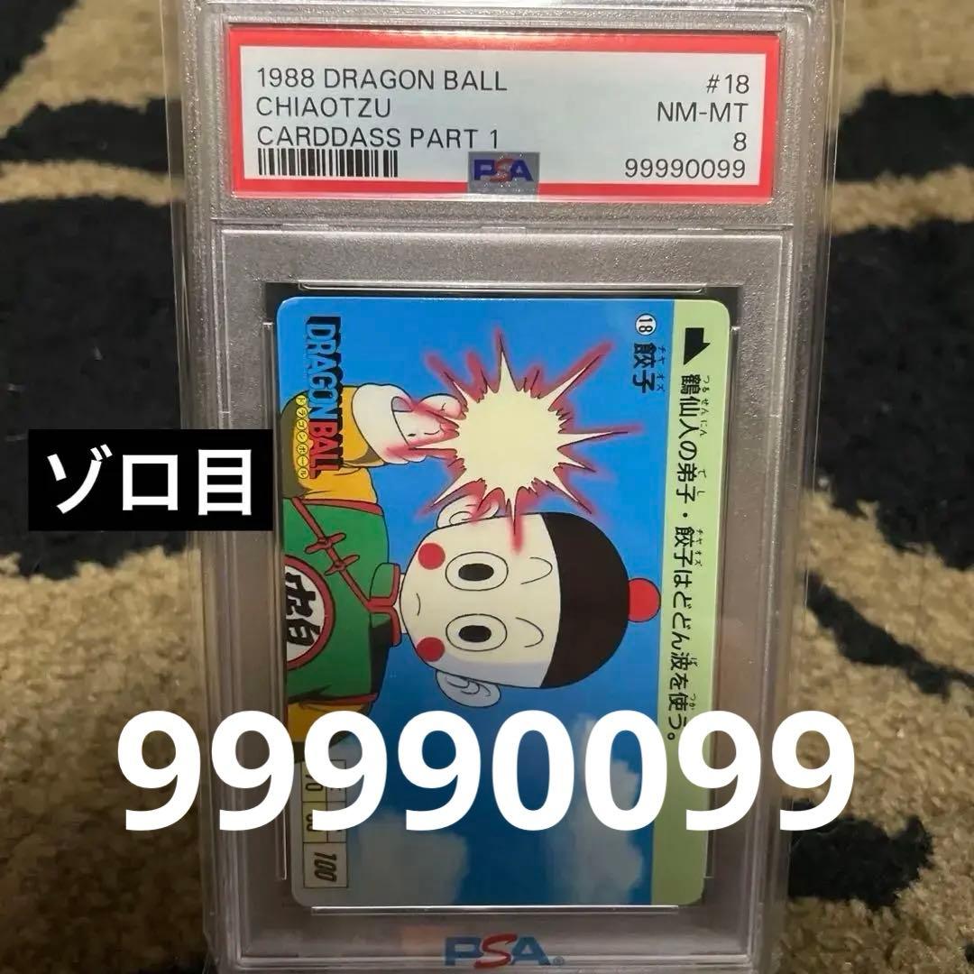 PSA8 初弾 チャオズ 第1弾 ドラゴンボール カードダス レアナンバーゾロ目