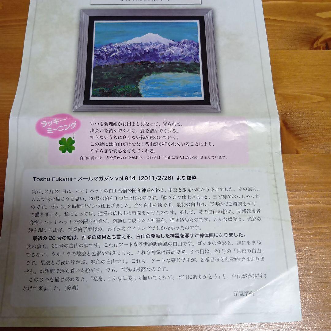 深見東州氏直筆サイン入『晴天でキラキラしている白山と柴山潟』シルクスクリーン