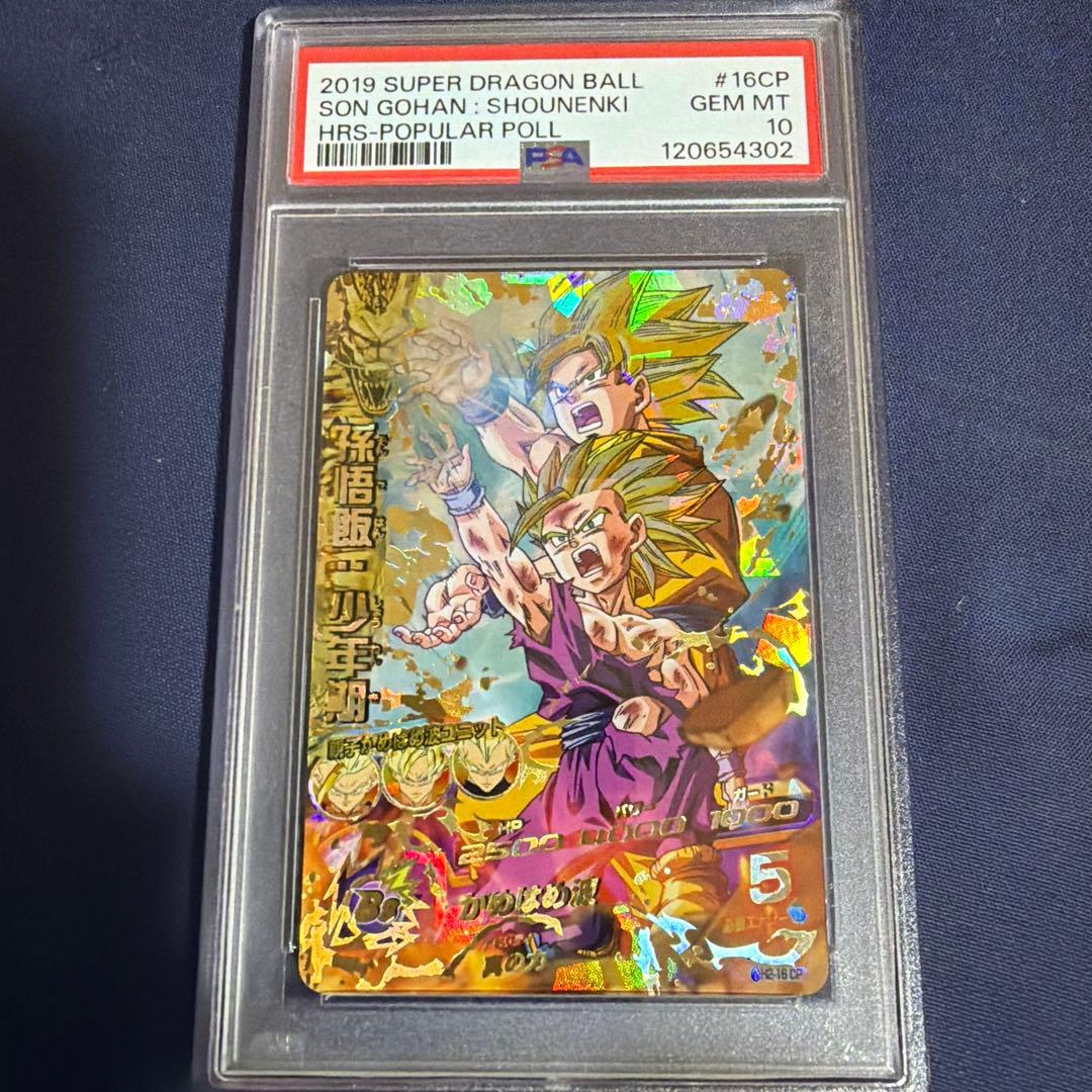 h2-16 孫悟飯cp PSA10 「世界で50枚以下」