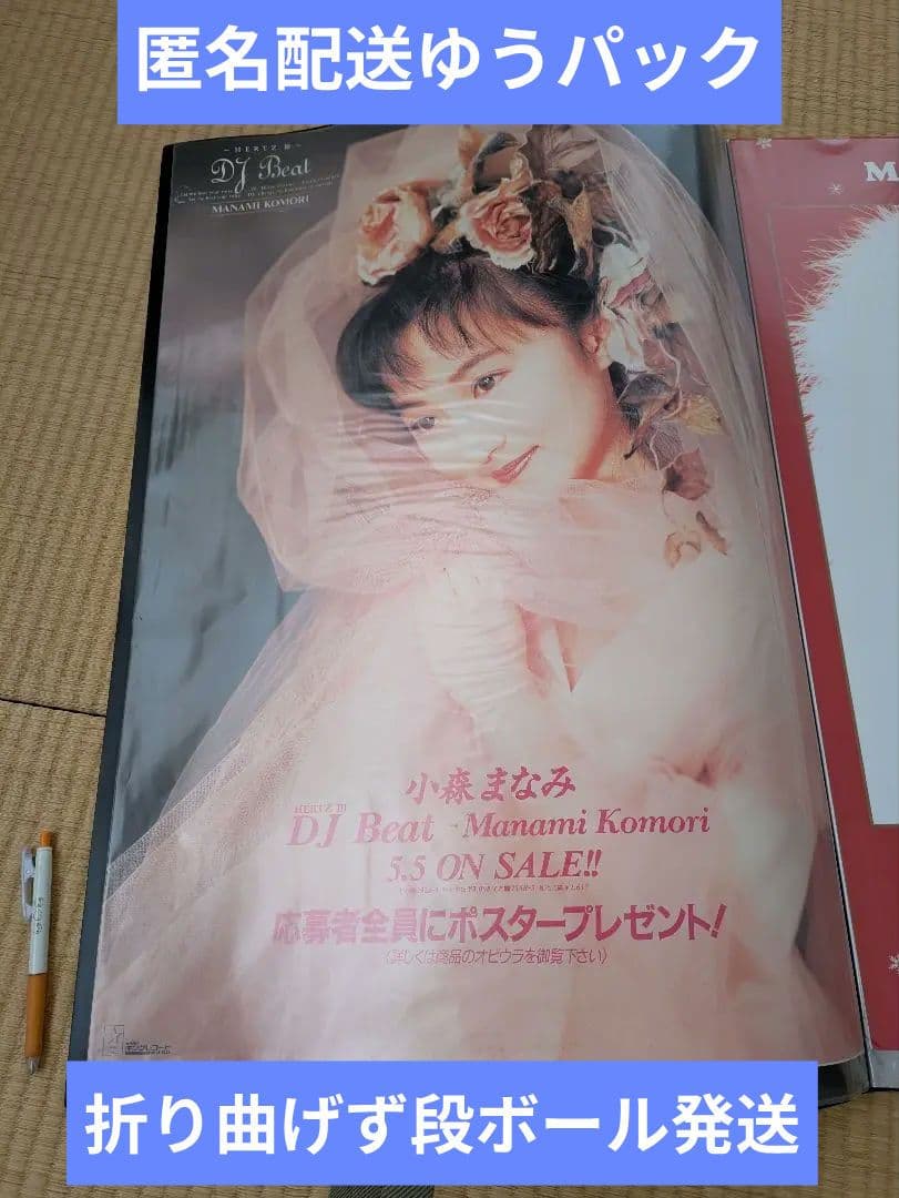 匿名配送ゆうパック 小森まなみ HERTZ Ⅲ〜DJ beat〜店頭用ポスター