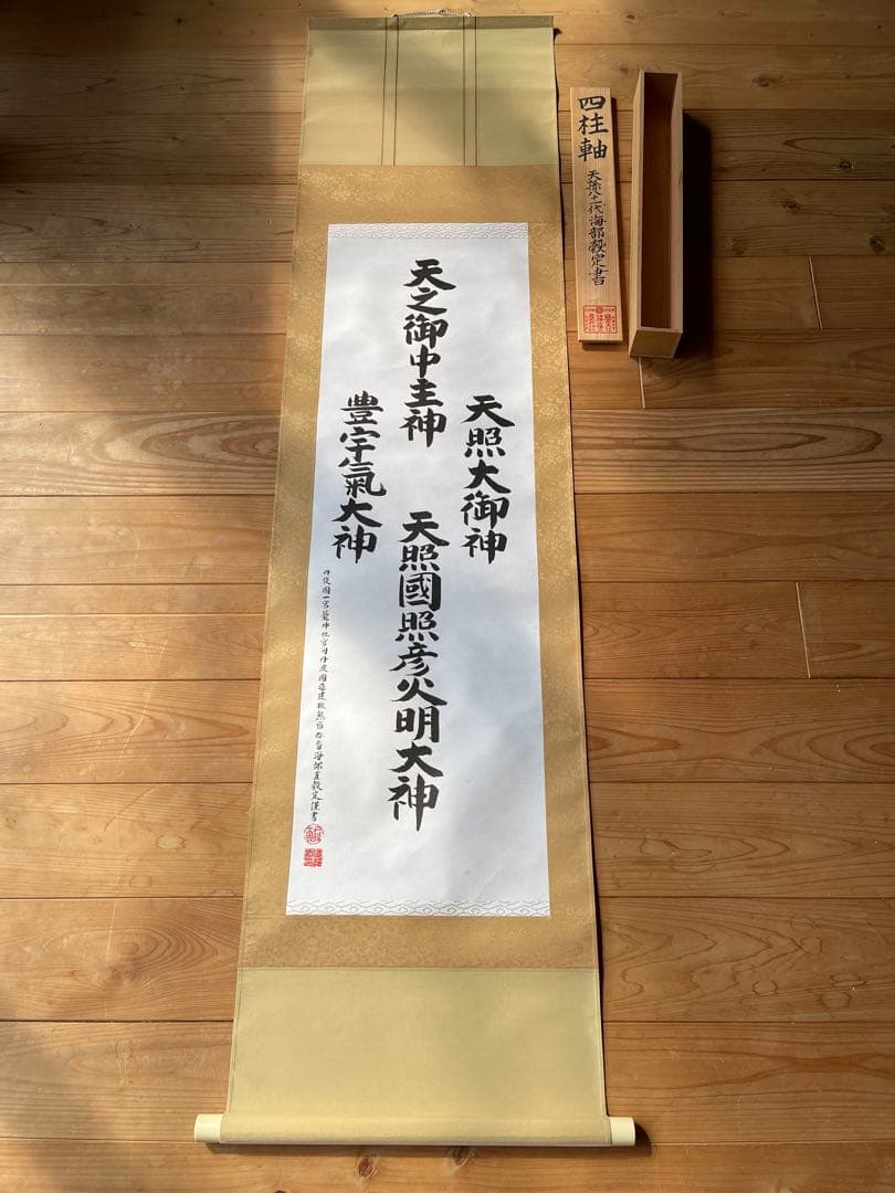 掛軸　神