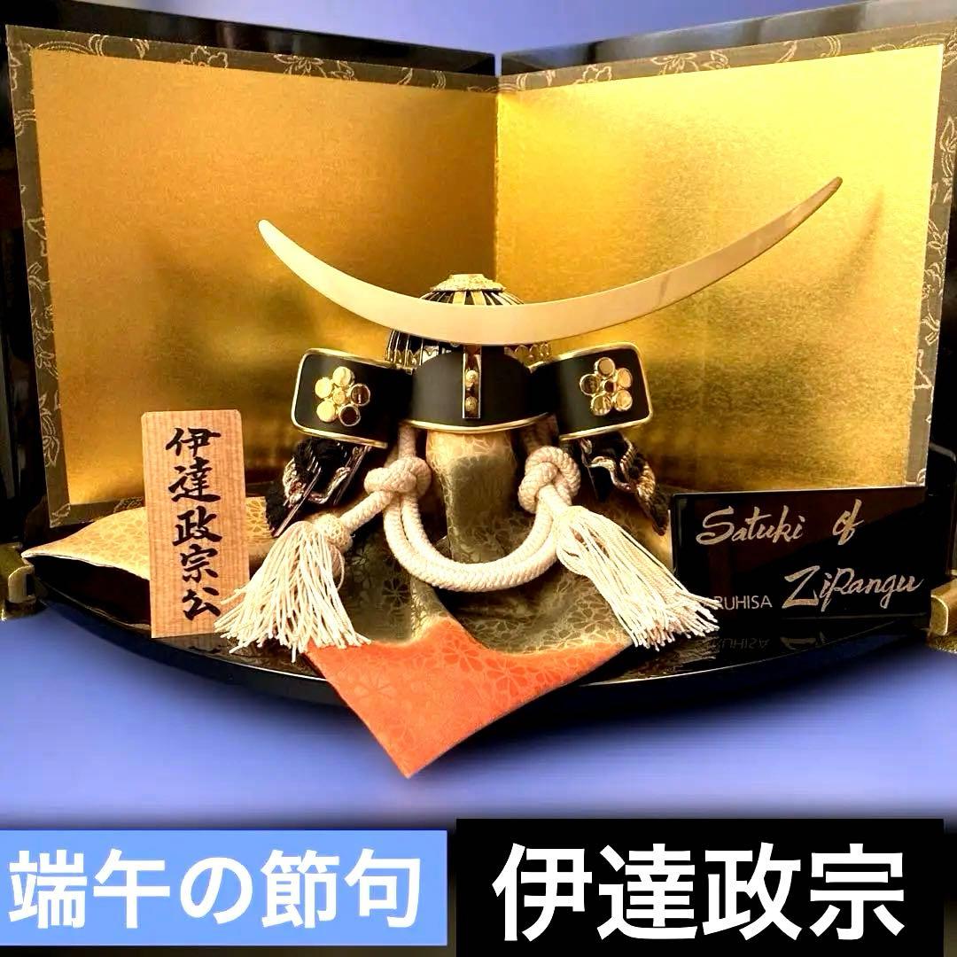 伊達政宗公兜