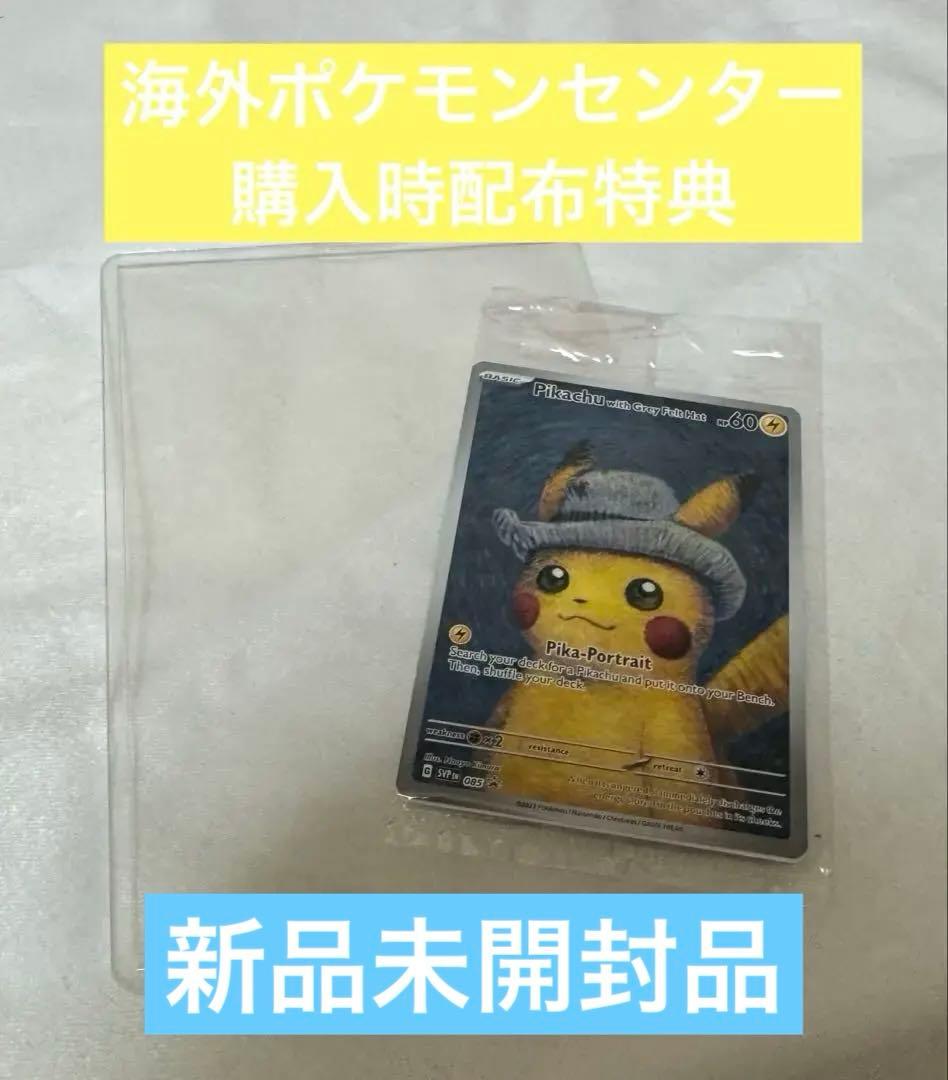 【新品未開封】ゴッホ ピカチュウ ゴッホ美術館 ゴッホピカチュウ プロモカード