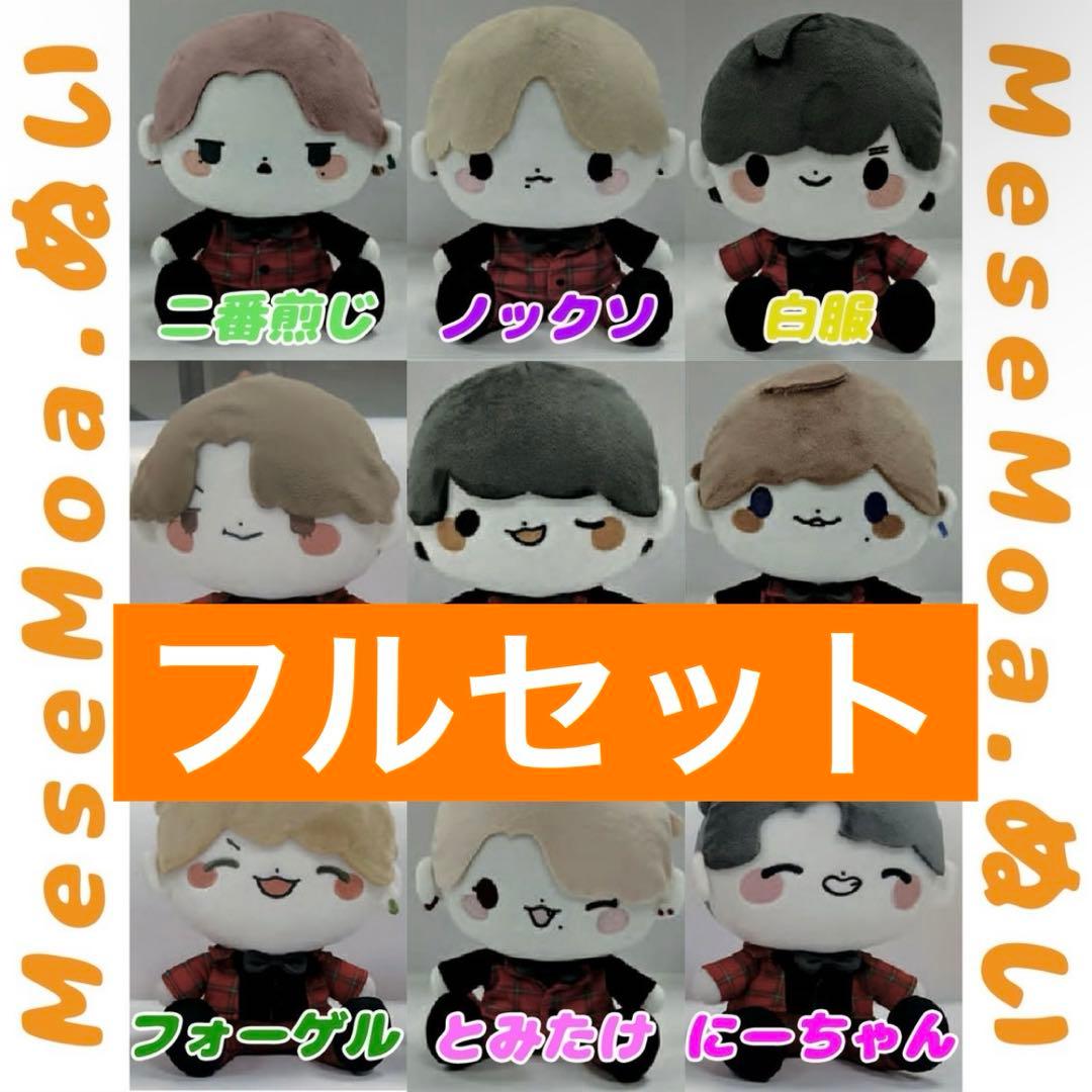 Mesemoa ぬいぐるみ 全員分 まとめ売り
