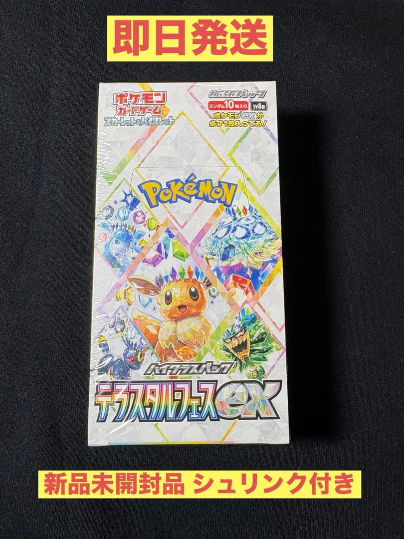 テラスタルフェス ex シュリンク付き