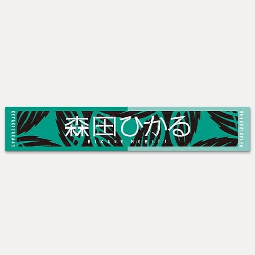 推しメンマフラータオル 森田ひかる vol.3
