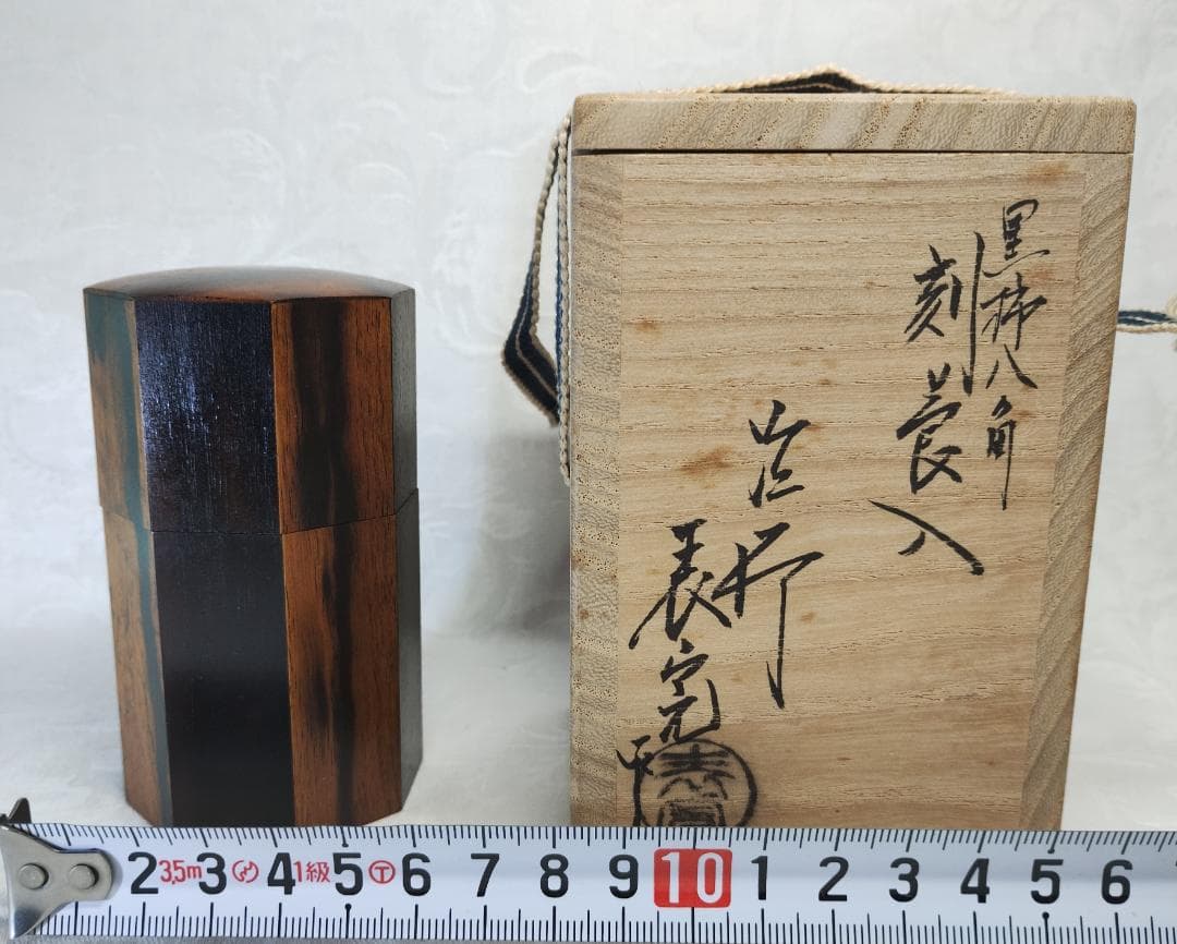 茶道具 川瀬表完 黒柿八角刻莨入 共箱
