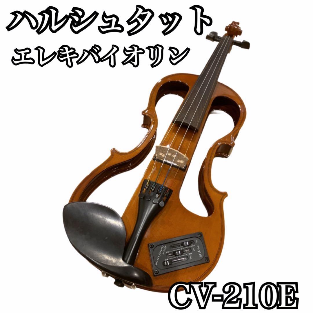 ハルシュタット　エレキ バイオリン　CV210E　サイレント　4/4　ケース付