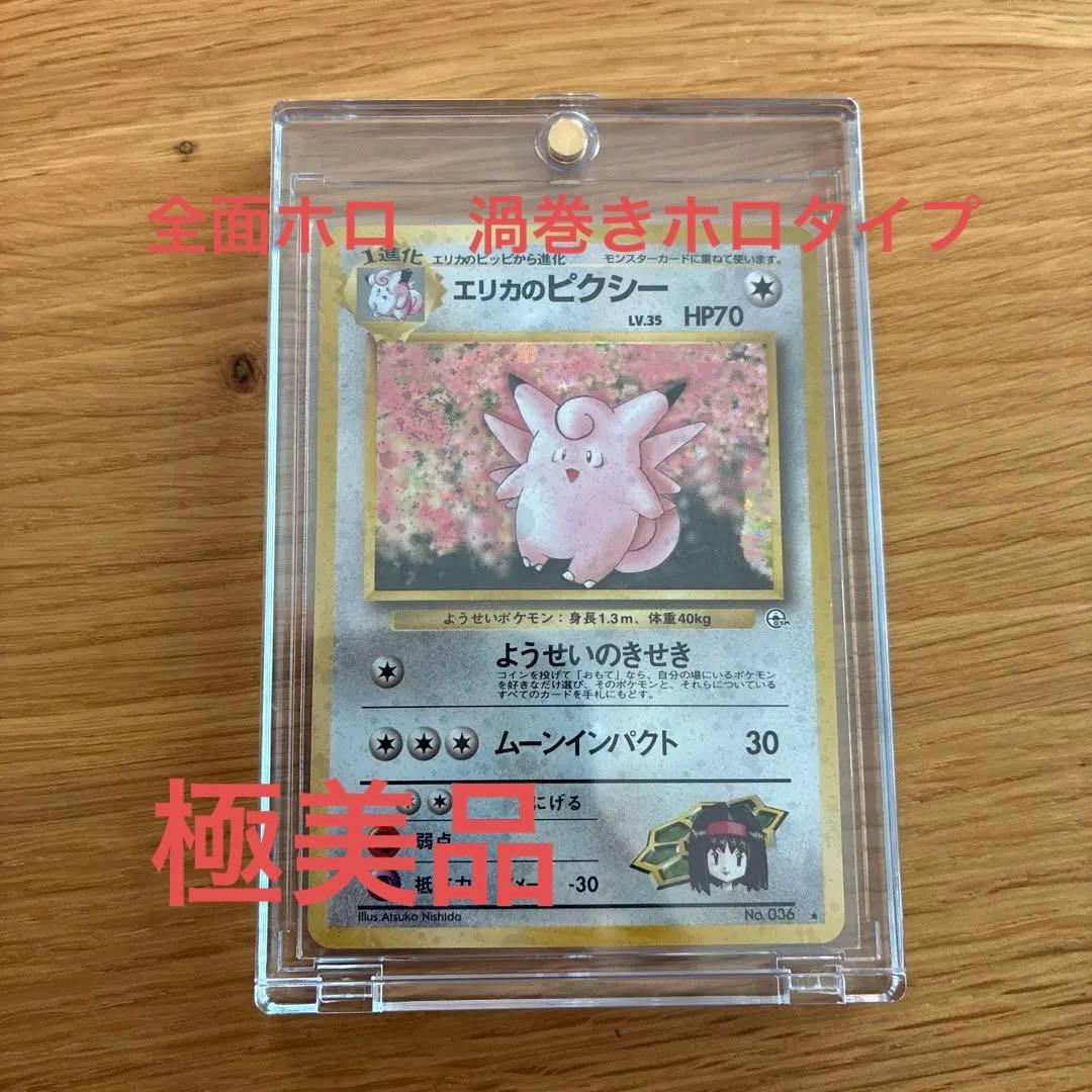 極美品　旧裏　エリカのピクシー　全面ホロ　全面キラ　渦巻きホロ