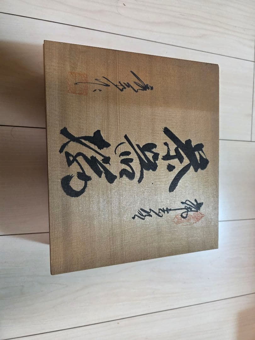 鼠志野 秀泉セット