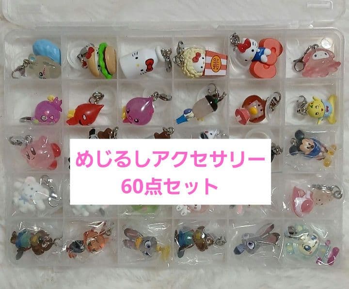 めじるしアクセサリー 60点セット
