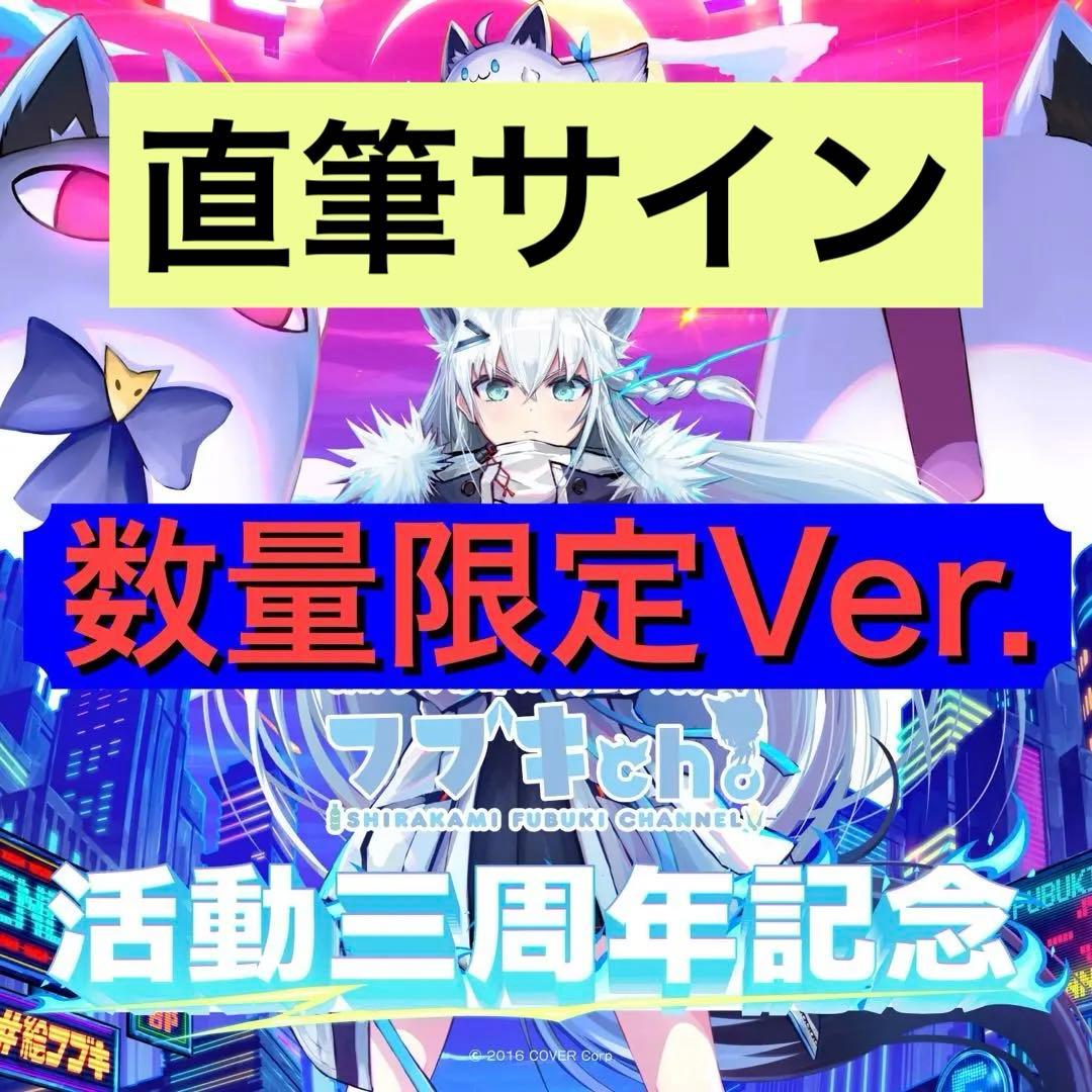最終値下げ【数量限定】白上フブキ 活動三周年記念グッズ 数量限定版全部セット